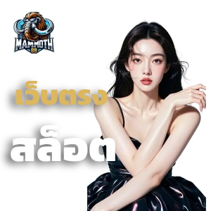 mammoth88 มือถือ