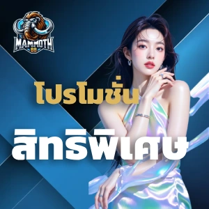 mammoth88 เครดิตฟรี