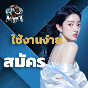 เว็บตรง mammoth 88
